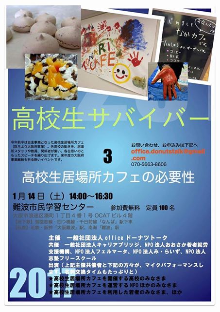 「高校生サバイバー3~高校生居場所カフェの必要性」 (主催:一般社団法人officeドーナツトーク)