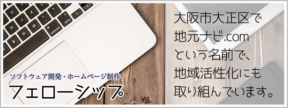 ホームページ制作 フェローシップ