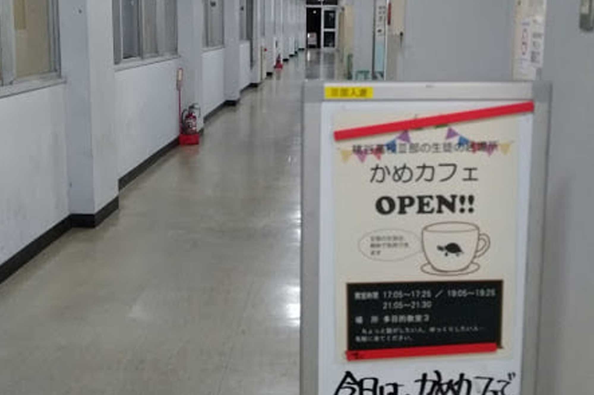 かめカフェ@桃谷高校