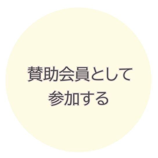 賛助会員