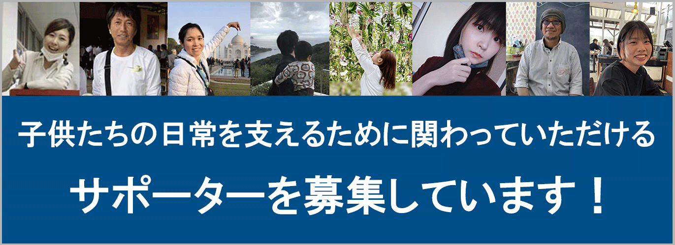 サポーター募集