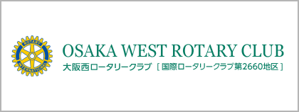 大阪西ロータリークラブ