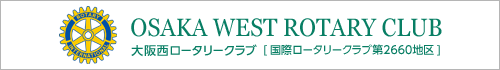 大阪西ロータリークラブ